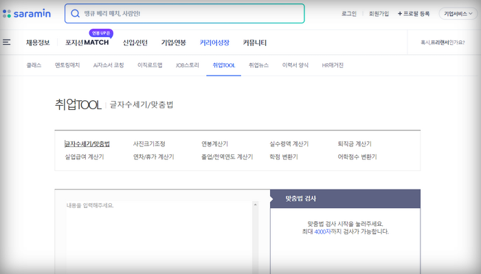 사람인 글자수세기 바로가기 - 필수정보