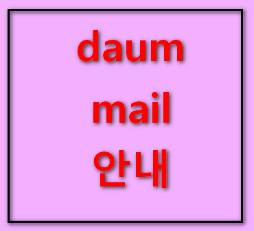 daum-mail