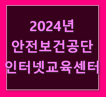 2024년-안전보건공단-인터넷교육센터