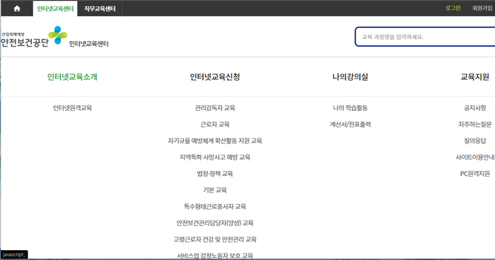 안전보건공단-인터넷교육센터-메뉴