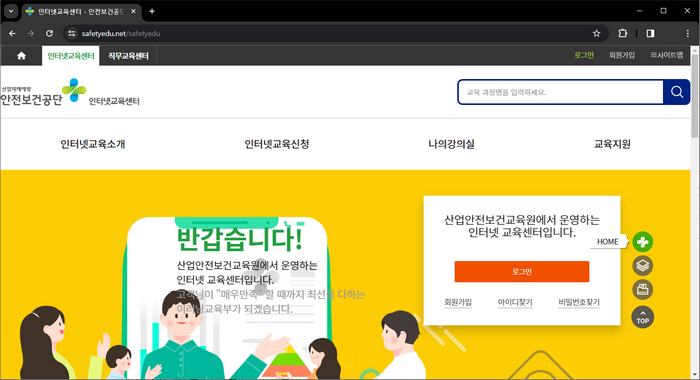 안전보건공단-인터넷교육센터-안내