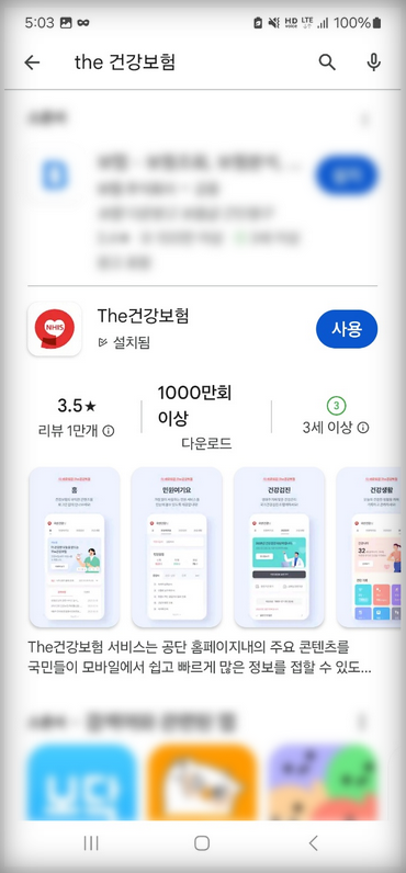 the-건강보험-앱