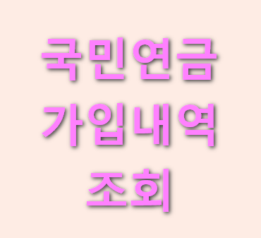 국민연금-가입내역-조회