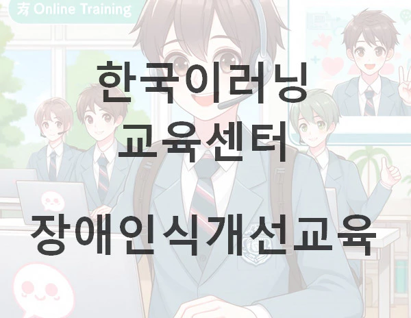 장애인식개선교육