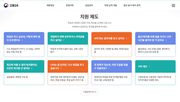 고용24-홈페이지-지원제도