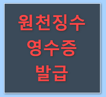 원천징수영수증-발급