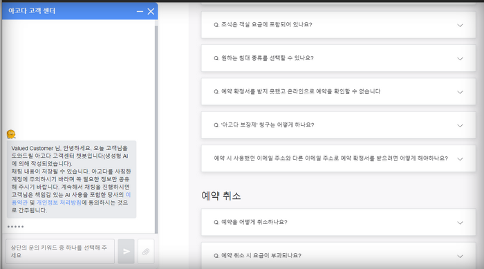아고다-고객센터-챗봇