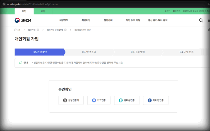 고용24회원가입-인증